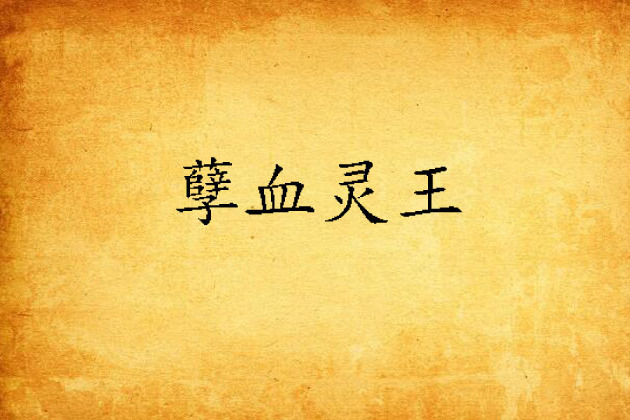 孽血靈王 孽血靈王