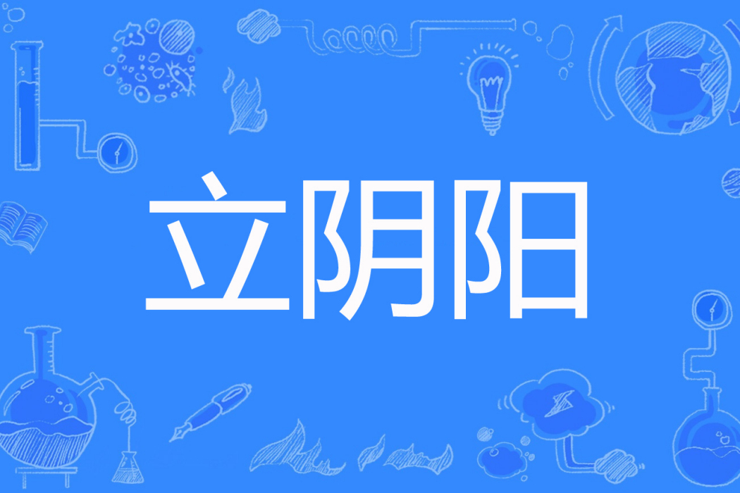 立陰陽 立陰陽