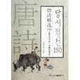 唐詩精選150 唐詩精選150