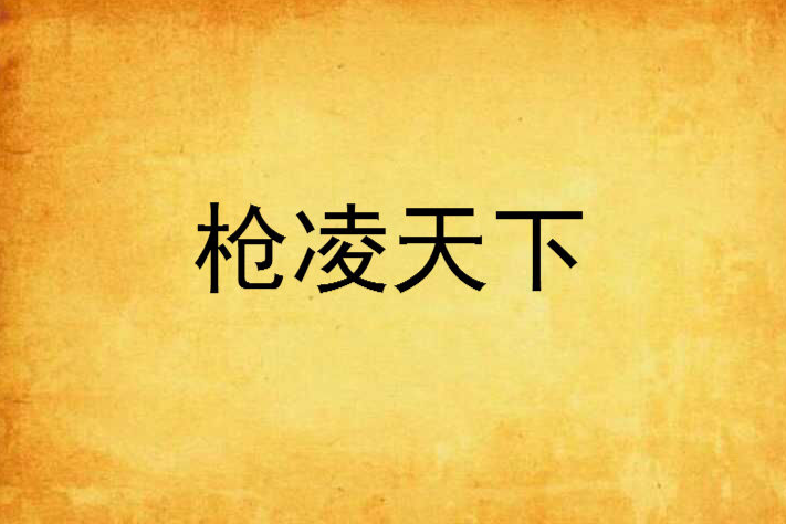 槍凌天下 槍凌天下