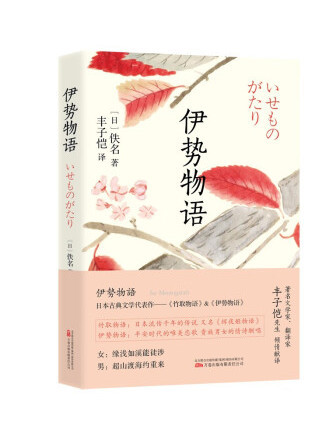 伊勢物語(2022年萬卷出版有限責任公司出版的圖書) 伊勢物語(2022年萬卷出版有限責任公司出版的圖書)