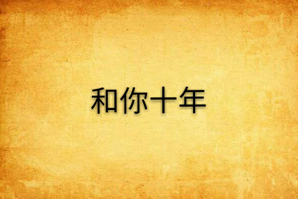 和你十年 和你十年