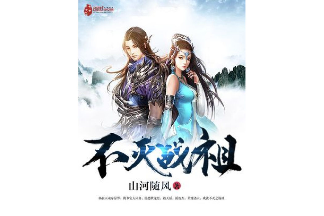 不滅戰祖(山河隨風所著小說) 不滅戰祖(山河隨風所著小說)