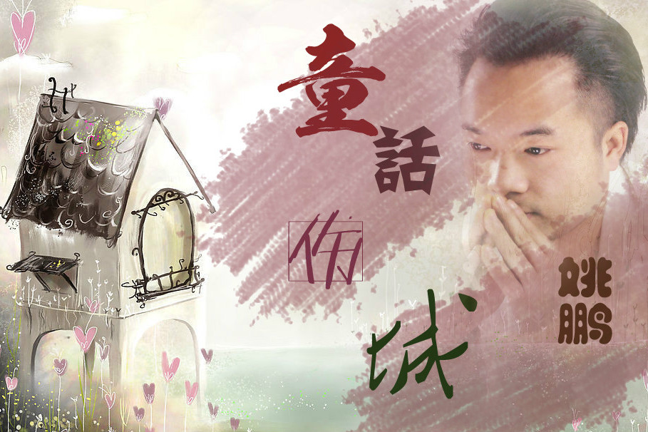 童話傷城 童話傷城