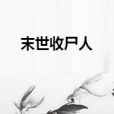 末世收屍人 末世收屍人