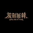 披荊斬棘(芒果TV全景音樂競演綜藝) 披荊斬棘(芒果TV全景音樂競演綜藝)