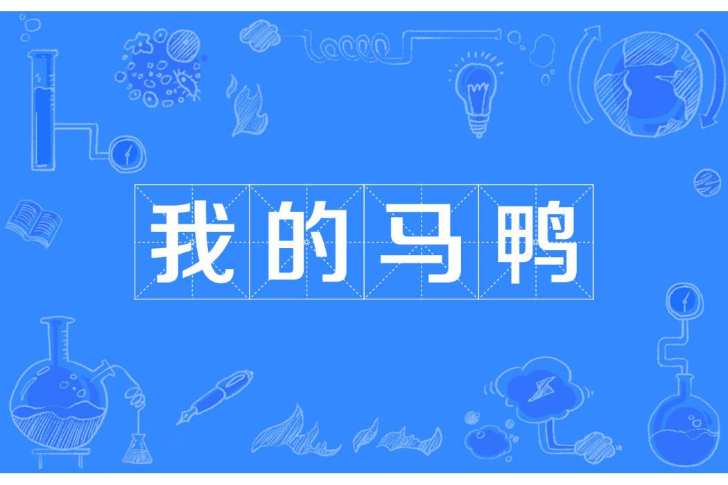 我的馬鴨 我的馬鴨