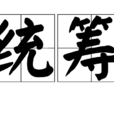 統籌 統籌