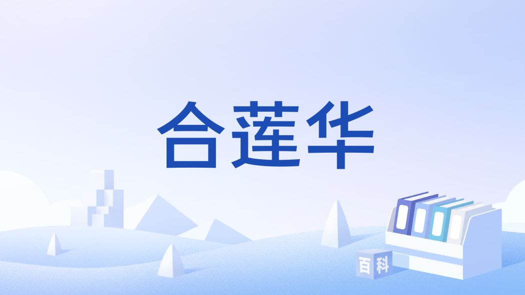 合蓮華 合蓮華
