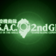 攻殼機動隊 S.A.C. 2nd GIG