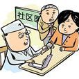 基本醫療保險