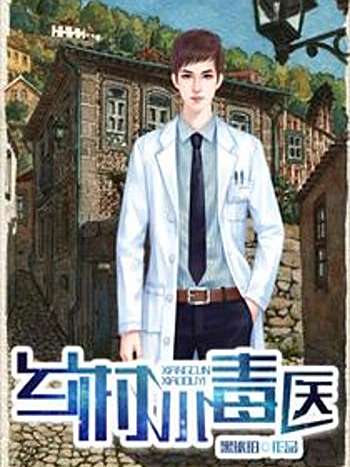 鄉村小毒醫 鄉村小毒醫
