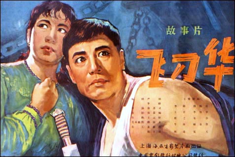 中國電影《飛刀華》海報