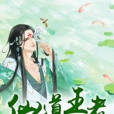仙道王者 仙道王者