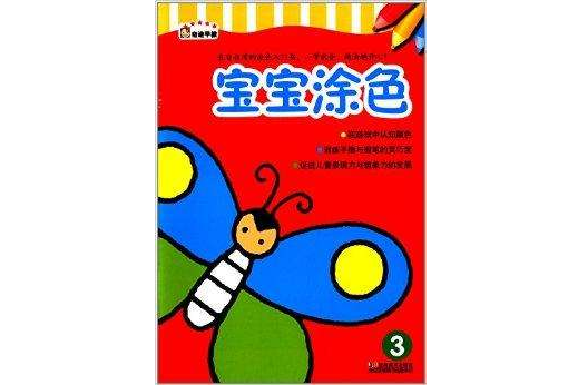 寶寶塗色3 寶寶塗色3