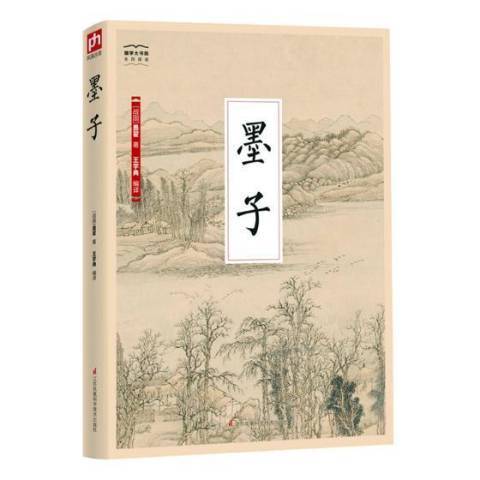 墨子(2018年江蘇鳳凰科學技術出版社出版的圖書) 墨子(2018年江蘇鳳凰科學技術出版社出版的圖書)