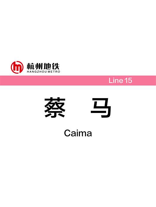 蔡馬站