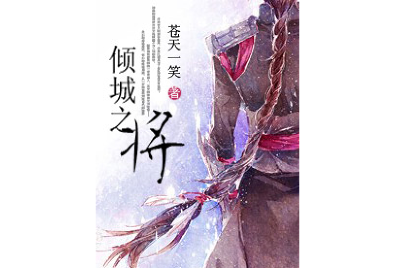 傾城之將 傾城之將