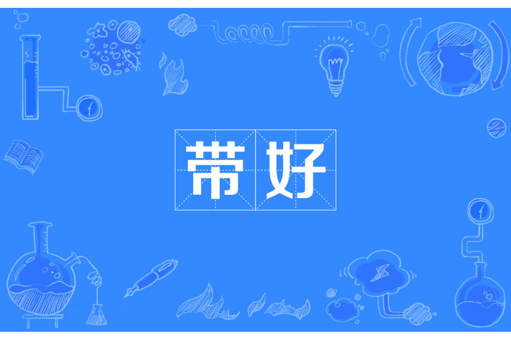 帶好 帶好