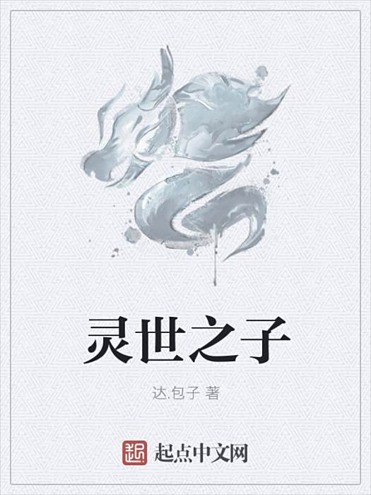 靈世之子 靈世之子