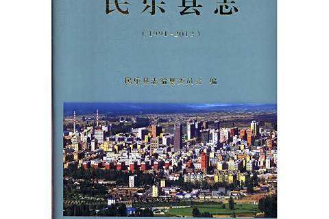 民樂縣誌1991-2012 民樂縣誌1991-2012