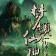 夢鎮仙神 夢鎮仙神