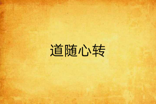 道隨心轉 道隨心轉