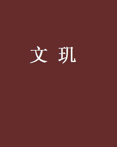 文璣 文璣