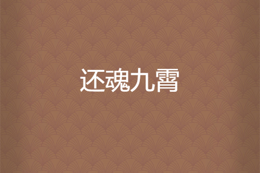 還魂九霄 還魂九霄