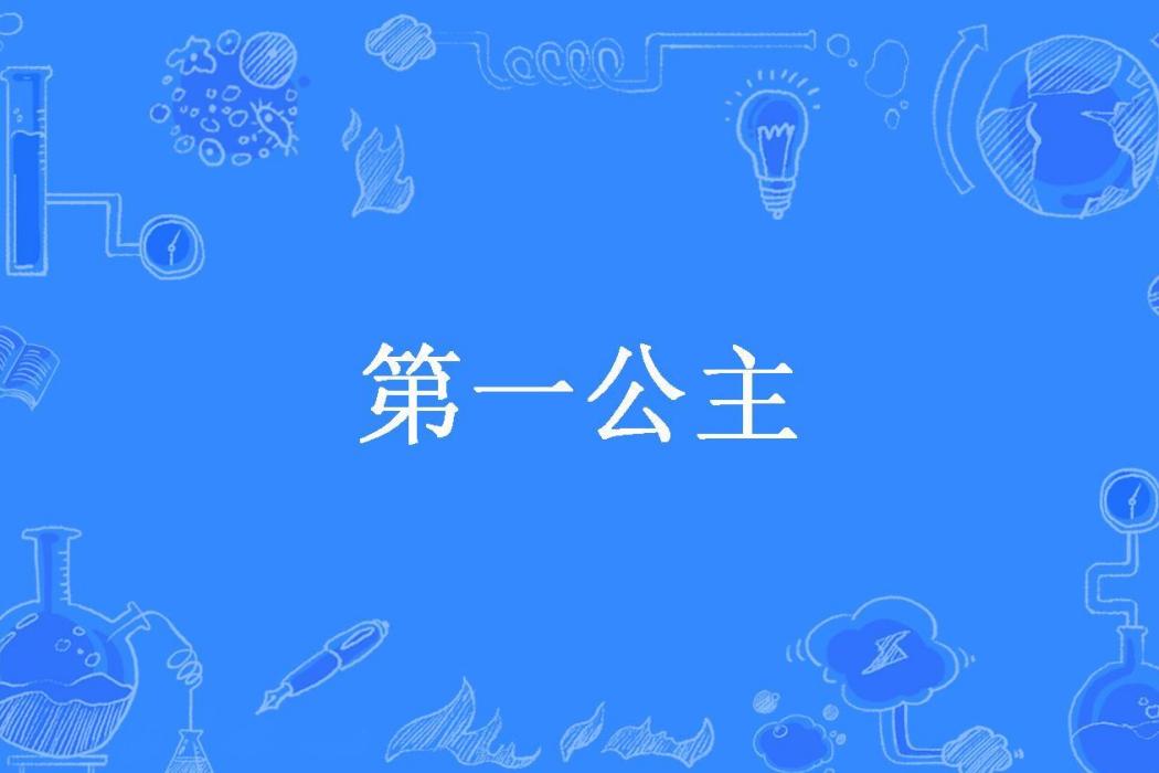 第一公主(兩袖清風所著小說) 第一公主(兩袖清風所著小說)