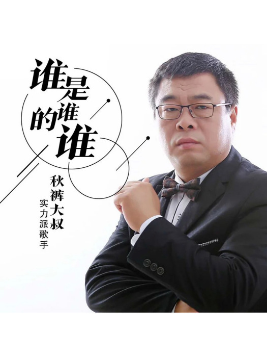 誰是誰的誰(衛生褲大叔演唱歌曲) 誰是誰的誰(衛生褲大叔演唱歌曲)