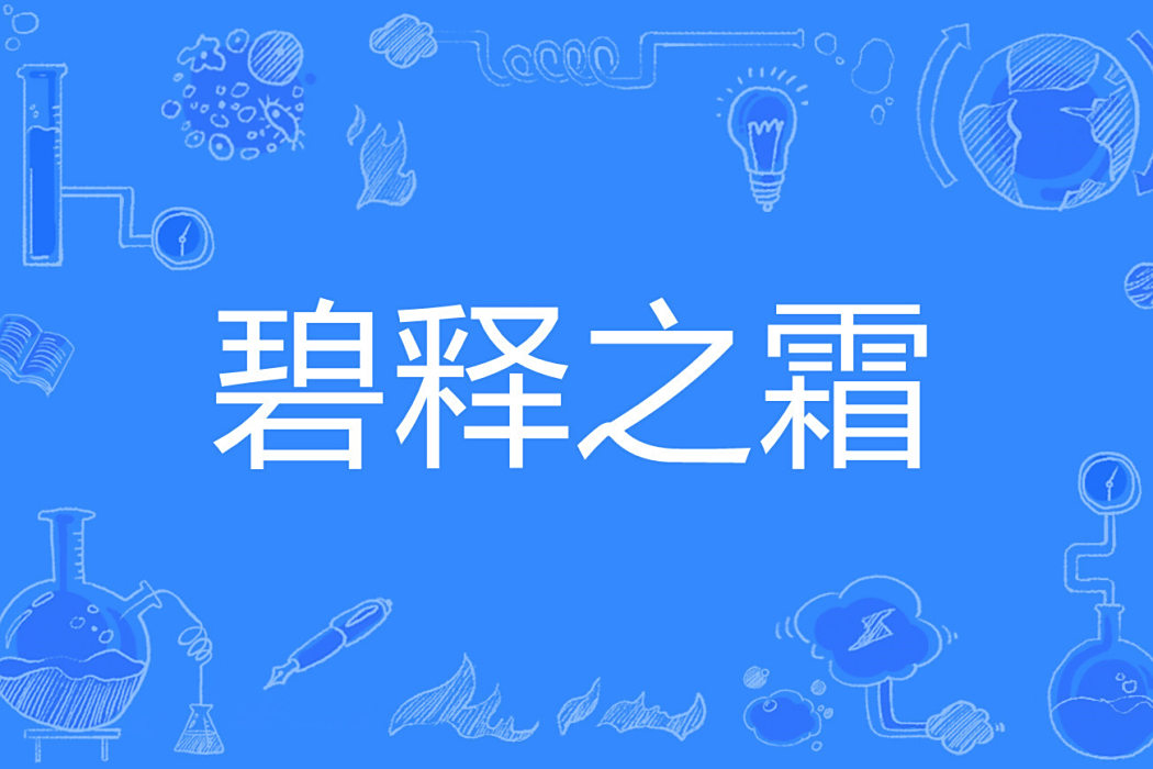 碧釋之霜 碧釋之霜