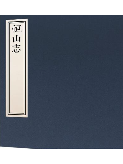 恆山志 恆山志
