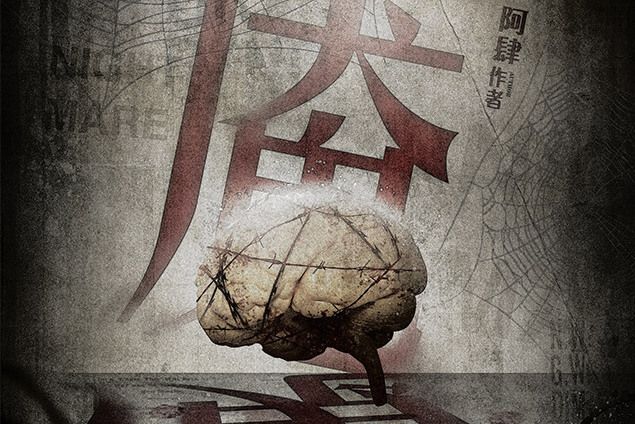 魘(現代類劇本) 魘(現代類劇本)