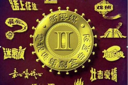 生命枷鎖 生命枷鎖
