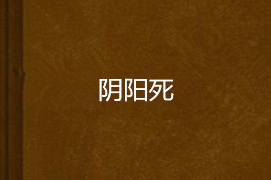 陰陽死 陰陽死