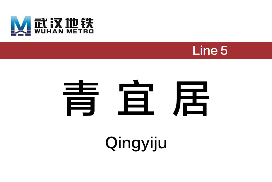 青宜居站 青宜居站