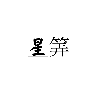 星筭 星筭