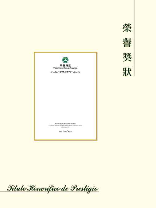 榮譽獎狀 榮譽獎狀