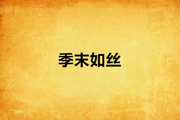 季末如絲 季末如絲