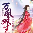 萬凰雙生 萬凰雙生