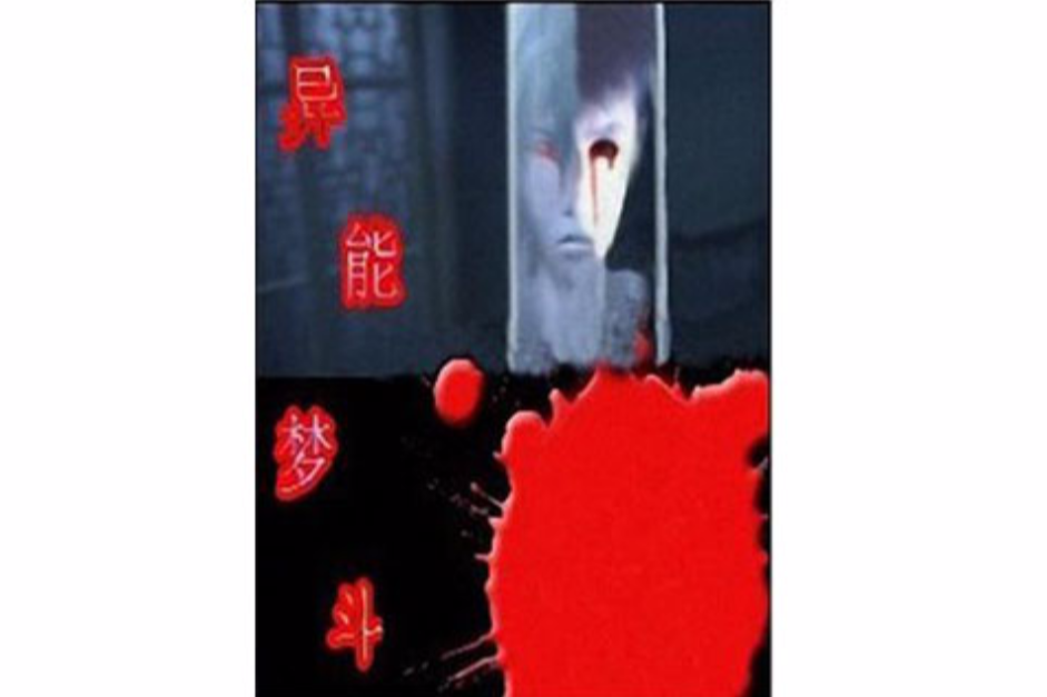 異能夢斗