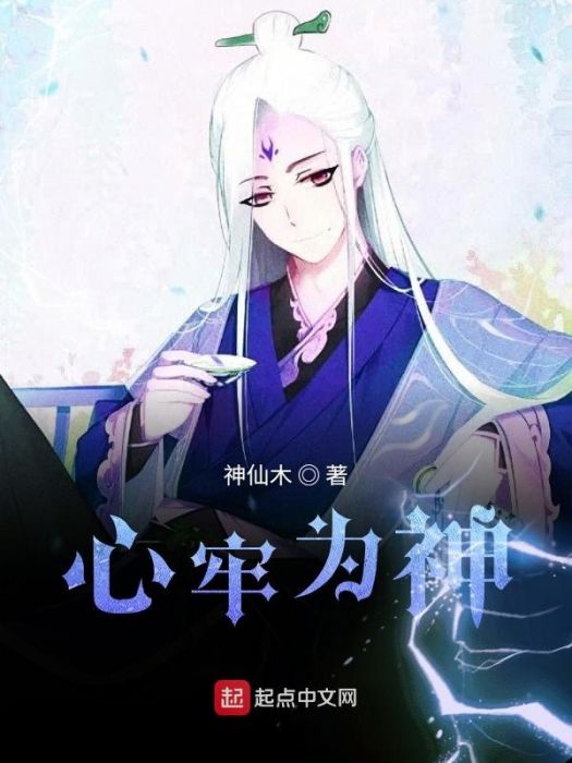心牢為神 心牢為神