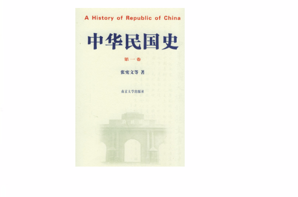 中華民國史(南京大學出版社版)