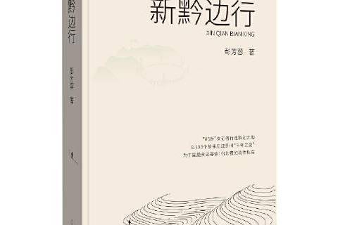 新黔邊行 新黔邊行