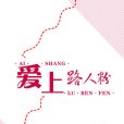 愛上路人粉 愛上路人粉