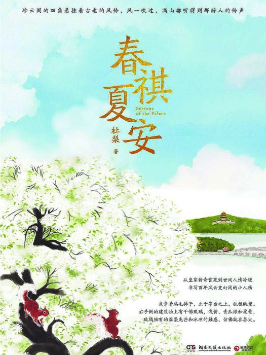 春祺夏安 春祺夏安