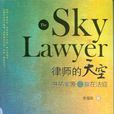 律師的天空