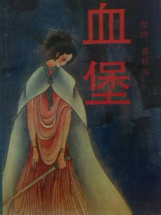 血堡 血堡