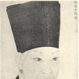 陳摶(陳希夷)